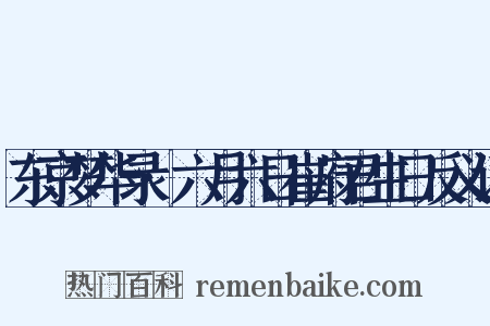 东京梦华录·六月六日崔府君生日反义词是什么意思的图片